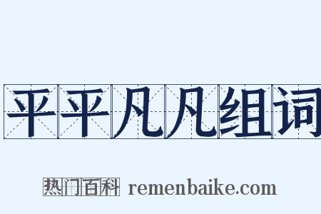 平平凡凡组词是什么意思的图片